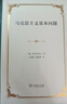 馬克思主義基本問(wèn)題 普列漢諾夫唯物史觀(guān)經(jīng)典名著(zhù) 曬單實(shí)拍圖