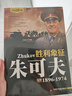 勝利象征-朱可夫 二戰風(fēng)云人物 名將解讀 1896-1974歷史名人傳記第二次世界大戰蘇聯(lián)陸軍元帥世界歷史軍事圖 曬單實(shí)拍圖
