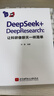 DeepSeek+DeepResearch：讓科研像聊天一樣簡(jiǎn)單  發(fā)書評(píng)贏免單 曬單實(shí)拍圖