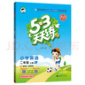 【北京專(zhuān)版】2025秋53天天練小學(xué)二年級上下冊語(yǔ)文人教數學(xué)英語(yǔ)BJ北京版同步練習冊 二年級上冊英語(yǔ)北京版 曬單實(shí)拍圖