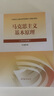 【官方正版】馬克思主義基本原理(2023年版)  馬克思主義理論研究建設(shè)工程重點(diǎn)教材 兩課教材 曬單實(shí)拍圖