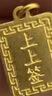 行金銀中黃金上上簽吊墜999足金無(wú)事牌素金工藝掛墜節日禮物新款送老婆 上上簽吊墜 克重多退少補 約1克 曬單實(shí)拍圖