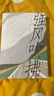 強風(fēng)吹拂 [日] 三浦紫苑 著(zhù) 九州出版社 曬單實(shí)拍圖