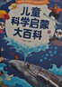 《兒童科學啟蒙大百科》3-6歲幼兒科普趣味繪本科普讀物 幼兒園小學課外科普閱讀書籍可點讀版百科全書 曬單實拍圖