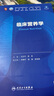 臨床營(yíng)養學(xué) 2024年11月學(xué)歷教育教材 曬單實(shí)拍圖