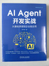 AI Agent開(kāi)發(fā)實(shí)戰：從基礎原理到企業(yè)級應用 案例驅動(dòng) 工程化落地 主流開(kāi)發(fā)框架 代碼即插即 曬單實(shí)拍圖