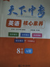 天下中考英語(yǔ)核心素養提升七八九年級AB版上下冊武漢專(zhuān)用初中初一二三專(zhuān)題總復中考聽(tīng)力閱讀理解單項選擇完形填空閱填詞專(zhuān)項訓練 天下中考八A 曬單實(shí)拍圖