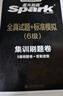 星火英語六級真題試卷含25年6月六級考試真題試卷備考2025年12月 六級全真試題+標(biāo)準(zhǔn)模擬（6級）歷年真題復(fù)習(xí)cet6級亂序版六級詞匯書閱讀理解聽力寫作翻譯專項(xiàng)訓(xùn)練 曬單實(shí)拍圖