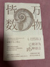 萬物皆數(shù):從史前時期到人工智能 數(shù)學(xué)之美的力量幾何原本真與美丘成桐的數(shù)學(xué)觀與生活從一到無窮大微積分的力量科普書籍 曬單實拍圖
