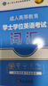 全國(guó)適用未來(lái)教育2025年成人高等教育學(xué)士學(xué)位英語(yǔ)水平考試用書(shū)成考本科函授廣東北京山東一本通教材歷年真題模擬試卷詞匯習(xí)題 全國(guó)版一本通+歷年+模擬+詞匯 曬單實(shí)拍圖