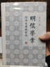 《明儒學(xué)案》學(xué)術(shù)史系統研究 曬單實(shí)拍圖