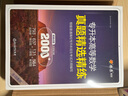 星火專(zhuān)升本高等數學(xué)專(zhuān)升本真題復習資料2026成人高考數學(xué)必刷題真題試卷山東浙江蘇山西廣東河南湖北安徽福建四川專(zhuān)轉插本復習高數 專(zhuān)升本高等數學(xué)真題精選精練 曬單實(shí)拍圖