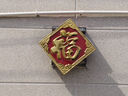 恩寶樂(lè )不銹鋼福字門(mén)貼花裝飾配件鐵藝大門(mén)室外照影壁墻迎門(mén)墻大福字金屬 金邊紅底福邊長(cháng)38cm對角線(xiàn) 曬單實(shí)拍圖