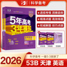 曲一線 2026高考B版 五年高考三年模擬 高考英語(yǔ) 天津市專用 553B版高考總復(fù)習(xí)五三 曬單實(shí)拍圖