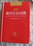 現(xiàn)代漢語詞典 正版新編中小學生工具書初中高中新華字典古代漢語多功能拼音字詞例句詞匯近反義詞百科辭書 曬單實拍圖