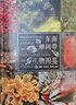 【現(xiàn)貨速發(fā)】 東南潮間帶生物圖鑒 劉毅鐘丹丹郭翔 海洋生態(tài)環(huán)境海洋生物多樣濱海濕地性涵蓋各主要動物類群800種紅樹林礁石泥沙灘四大類科普圖鑒 海峽書局 曬單實拍圖