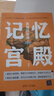 記憶宮殿：高效記憶法 曬單實(shí)拍圖