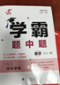 2025秋新版學(xué)霸題中題七年級下冊數學(xué)英語(yǔ)江蘇專(zhuān)用人教版初一7年級上下冊教材同步提優(yōu)專(zhuān)項整合作業(yè)訓練習冊初中學(xué)霸必刷題 【25秋】七年級上冊 數學(xué) 蘇科版 曬單實(shí)拍圖