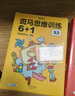 【點(diǎn)讀版】斑馬思維訓(xùn)練6+1（S1階段）兒童數(shù)學(xué)邏輯思維啟蒙入門 幼兒園通用（可用斑馬星星點(diǎn)讀筆需另外購(gòu)買）   暑假作業(yè) 一升二暑假銜接 小升初暑假銜接 曬單實(shí)拍圖