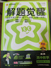 解題覺(jué)醒選修一二三2026新高二上冊選擇性必修一二三冊名師解題名師大招選修123同步解析必刷題天星教育 【選修一】數學(xué) 人教A版 曬單實(shí)拍圖