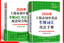 2026/2025年上海市初中英語考綱詞匯用法手冊(cè) 中考考綱詞匯手冊(cè)+配套綜合練習(xí)+天天練+分類記憶手冊(cè)考綱詞匯天天練 上海中考英語考綱詞匯手冊(cè)便攜版 上海中考英語考綱詞匯配套練習(xí)冊(cè) 上海譯文出版社  曬單實(shí)拍圖