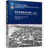 數字化建筑設計概論(第三版) 中國建筑工業(yè)出版社 《數字化建筑設計概論》編寫(xiě)組 編著(zhù);肖毅強,李建成 主編 編 圖書(shū) 曬單實(shí)拍圖