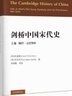 劍橋中國宋代史.上卷：907-1279年 西方史學(xué)界對中國宋代史研究的扛鼎之作 曬單實(shí)拍圖