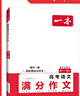 2025一本高考語(yǔ)文滿(mǎn)分作文高中作文素材高分作文范文精選高中作文寫(xiě)作指導(dǎo)與素材高一二三高中高考通用作文書(shū)一看就能寫(xiě)的滿(mǎn)分作文寫(xiě)作技巧提升高中語(yǔ)文專(zhuān)項(xiàng)訓(xùn)練高分寫(xiě)作 高考滿(mǎn)分作文 正版 曬單實(shí)拍圖