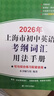 2026/2025年上海市初中英語(yǔ)考綱詞匯用法手冊 中考考綱詞匯手冊+配套綜合練習+天天練+分類(lèi)記憶手冊考綱詞匯天天練 上海中考英語(yǔ)考綱詞匯手冊便攜版 上海中考英語(yǔ)考綱詞匯配套練習冊 上海譯文出版社  曬單實(shí)拍圖