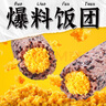 五芳齋蛋黃肉松飯團150克*3只 速凍飯團早餐食品微波即食 曬單實(shí)拍圖