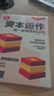 資本運作：做一家值錢(qián)的公司（新時(shí)代·管理新思維） 曬單實(shí)拍圖