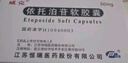 [威克]依托泊苷軟膠囊 50mg*10粒 1盒裝 曬單實(shí)拍圖