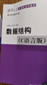 數(shù)據(jù)結構（C語言版） 曬單實拍圖