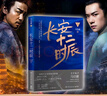 長(zhǎng)安十二時(shí)辰（新版套裝共2冊(cè)）易烊千璽、雷佳音主演作品原著小說 馬伯庸口碑之作 小說  中南傳媒 曬單實(shí)拍圖