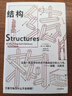 【官方旗艦店】結構 埃隆馬斯克推薦讀物之一，經(jīng)典又實(shí)用的結構力學(xué)普及讀物 J. E. Gordon著(zhù) 中信出版社圖書(shū) 曬單實(shí)拍圖