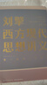 【新華正版】劉擎西方現(xiàn)代思想講義 中國哲學(xué)來一場觀念的探險奇葩說導(dǎo)師得到App主理人劉擎著 講透西方思想史哲學(xué)知識 正版書籍 【單冊】劉擎西方現(xiàn)代思想講義 曬單實(shí)拍圖