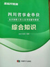 金標尺2025年四川事業(yè)編綜合知識新大綱公共基礎知識和綜合能力測試事業(yè)編省屬聯(lián)考教材四川事業(yè)單位考試公基綜測刷題庫真題事考幫 四川公共基礎知識+綜合能力測試教材 曬單實(shí)拍圖