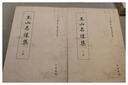 【正版書(shū)】玉山名勝集(全兩冊） 楊鐮，葉愛(ài)欣 中華書(shū)局 曬單實(shí)拍圖