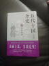 五代十國全史 全套8冊 唐末五代通俗說(shuō)史類(lèi)作品 麥老師著(zhù) 三賢帝時(shí)代 契丹強橫 后梁帝國 大唐末路 朱溫稱(chēng)霸 萬(wàn)馬逐鹿 黃巢起義 隋唐五代 唐末藩鎮割據的延續 歷史小說(shuō)書(shū)籍 五代十國全史Ⅲ 朱溫稱(chēng)霸 曬單實(shí)拍圖