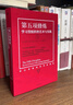 第五項修煉 學(xué)習型組織的藝術(shù)與實(shí)踐 第五項修煉系列典藏版 經(jīng)典管理學(xué)著(zhù)作 企業(yè)家 管理學(xué)家 終身學(xué)習倡導者力薦 彼得 圣吉 著(zhù) 曬單實(shí)拍圖