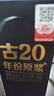 古井貢酒 年份原漿 小酒版 100ml 濃香型 白酒 52度古20單瓶100ml*1 曬單實(shí)拍圖
