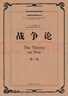 正版現貨庫存書(shū)！戰爭論（共3冊）,克勞塞維茨著(zhù)，中國人民解放軍軍事科學(xué)院譯,解放軍出版社,978 曬單實(shí)拍圖