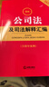 2025最新公司法及司法解釋匯編 曬單實拍圖