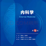 人衛第十版 外科學(xué)生理學(xué)婦產(chǎn)科學(xué)兒科學(xué)診斷學(xué)藥理學(xué)神經(jīng)病學(xué)第九版9輪口腔科學(xué)生物化學(xué)與分子生物學(xué)第10版人衛版新版第十輪臨床醫學(xué)本科教材全套人民衛生出版社 內科學(xué)第十版人衛版 內科學(xué)（第10版） 曬單實(shí)拍圖