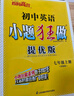 自選】2025正版初中小題狂做七年級下上語(yǔ)文數學(xué)英語(yǔ)巔峰版 提優(yōu)版恩波教育初一上冊下冊同步課時(shí)提高檢測訓練習冊教輔資料 （25秋）數學(xué)上冊 蘇教版【巔峰版】 曬單實(shí)拍圖