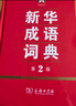 新華成語(yǔ)詞典（第2版） 大字成語(yǔ)故事教材教輔小學(xué)1-6年級語(yǔ)文課外閱讀作文新華字典現代漢語(yǔ)詞典牛津高階古漢語(yǔ)常用字古代漢語(yǔ)英語(yǔ)學(xué)習常備工具書(shū) 曬單實(shí)拍圖