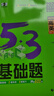 曲一線(xiàn) 53基礎題 高中英語(yǔ) 題型版 分層訓練  高二高三適用 2026五三 5年高考3年模擬 曬單實(shí)拍圖