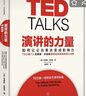 【當當 正版包郵】演講的力量 克里斯·安德森 TED掌門(mén)人親授成功演講5條核心法則 李笑來(lái)作序推薦 曬單實(shí)拍圖