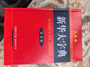 新華大字典 第3版大字版 2021新版超大開(kāi)本 新華字典新版 多功能學(xué)生字典  曬單實(shí)拍圖