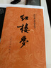 紅樓夢原著版完整無刪減注釋豐富定本（套裝上下全2冊）人文版 中國古典文學(xué)讀本叢書四大名著1-9年級小學(xué)初中高中必讀書單語文推薦閱讀古白話文人民文學(xué)出版社 小說 曬單實(shí)拍圖